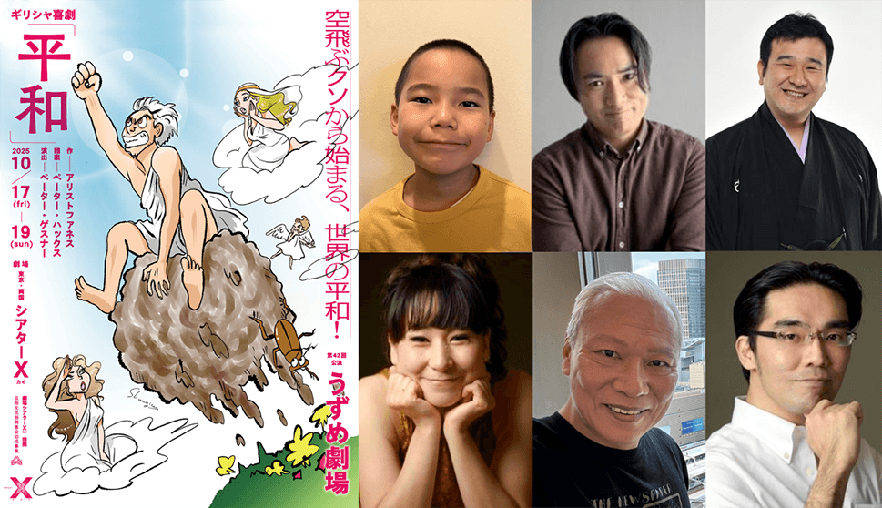 ドイツ人演出家P・ゲスナーによるギリシャ喜劇、日本初上演！ ベトナム国際実験演劇祭へも招聘！