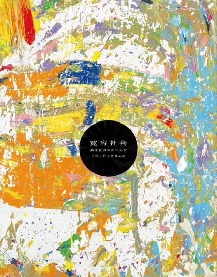 LIFULL HOME'S総研による研究報告書「寛容社会　～多文化共生のために＜住＞ができること」を発行 