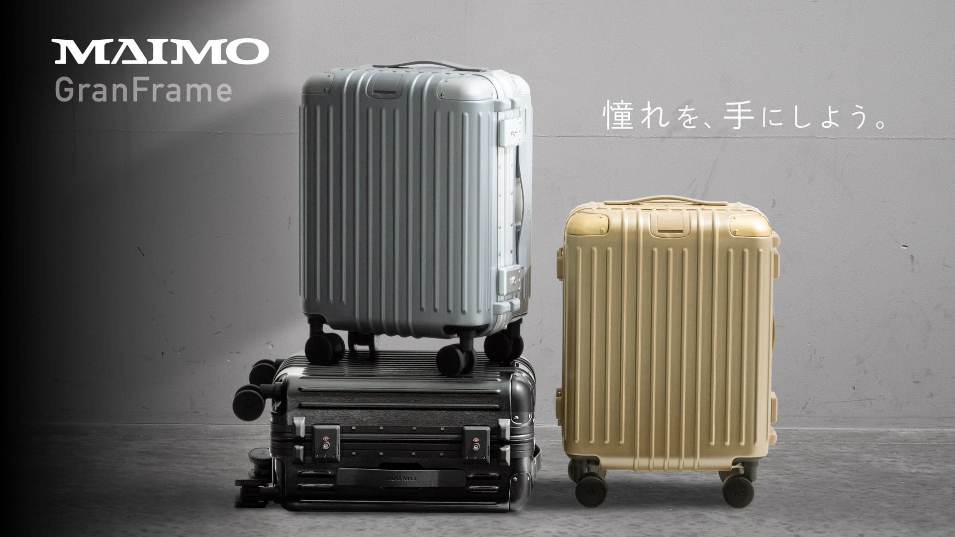 【MAIMO】“魅せる”スーツケース『GranFrame』。アルミフレームの美しさと軽さで、旅に洗練を添える一台が誕生。