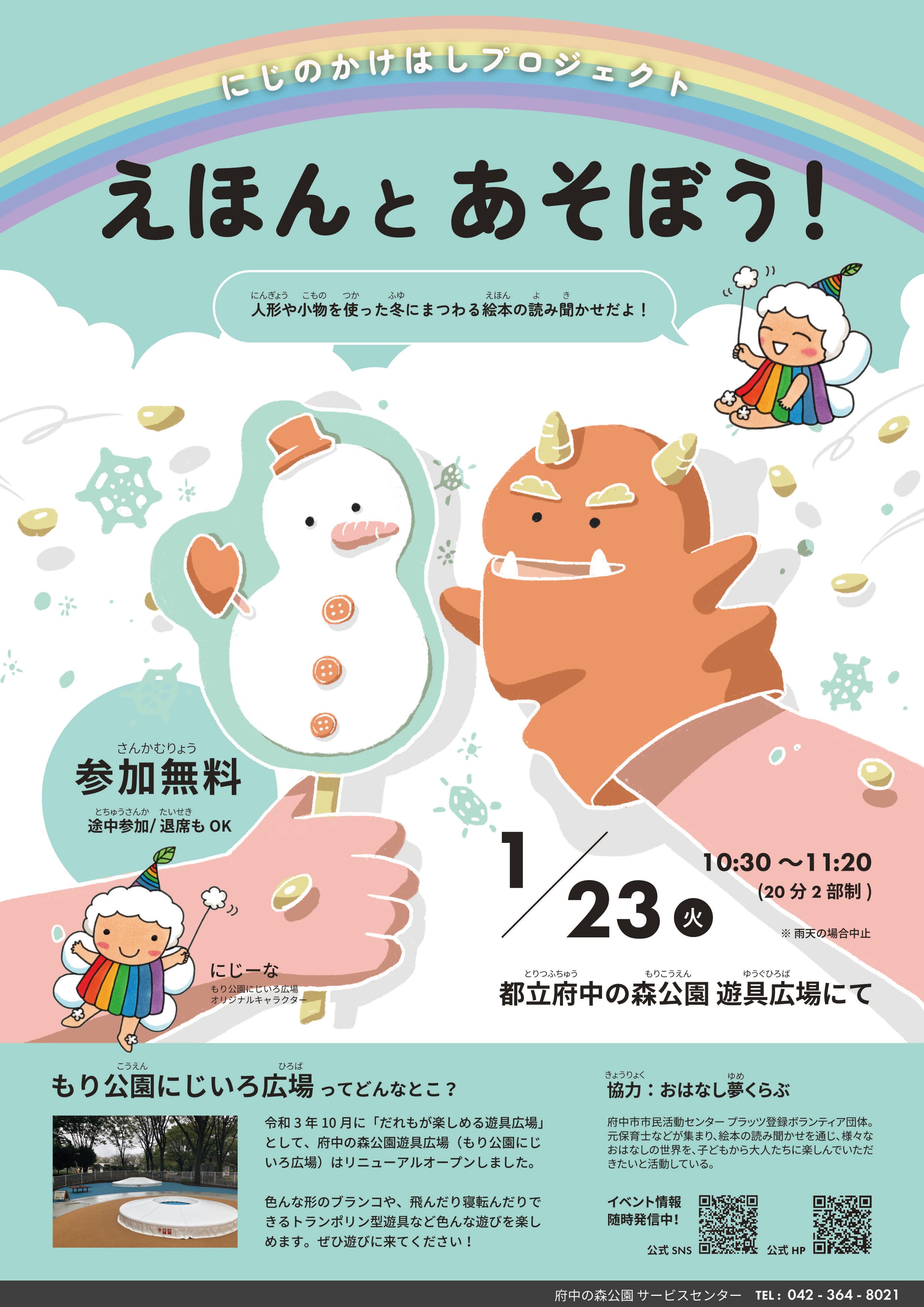 【府中の森公園】1月23日（火）「えほんとあそぼう！」開催