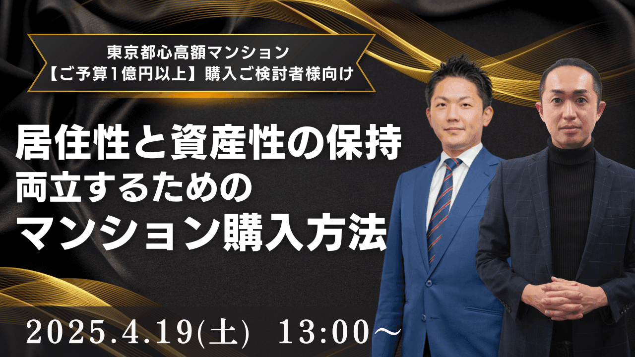 【東京都心高額(1億円以上の)マンション購入ご検討者様】 ｢居住性｣と｢資産性の保持｣両立させるための マンション購入方法