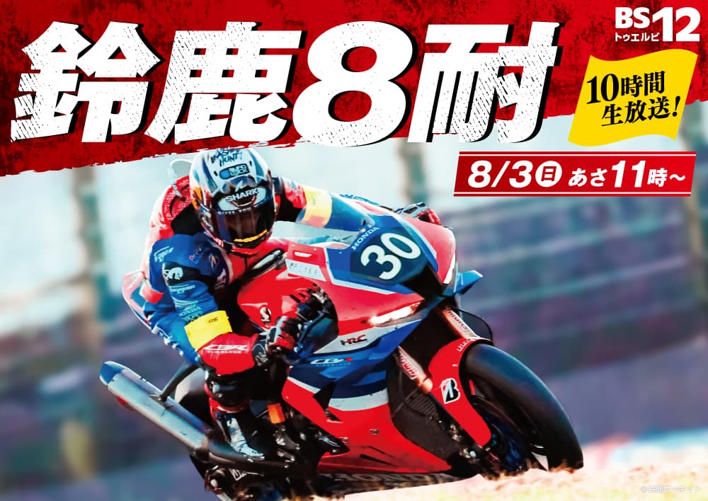 ゲストは高橋名人！解説者も続々決定！「2025 FIM世界耐久選手権 ”コカ･コーラ” 鈴鹿8時間耐久ロードレース」