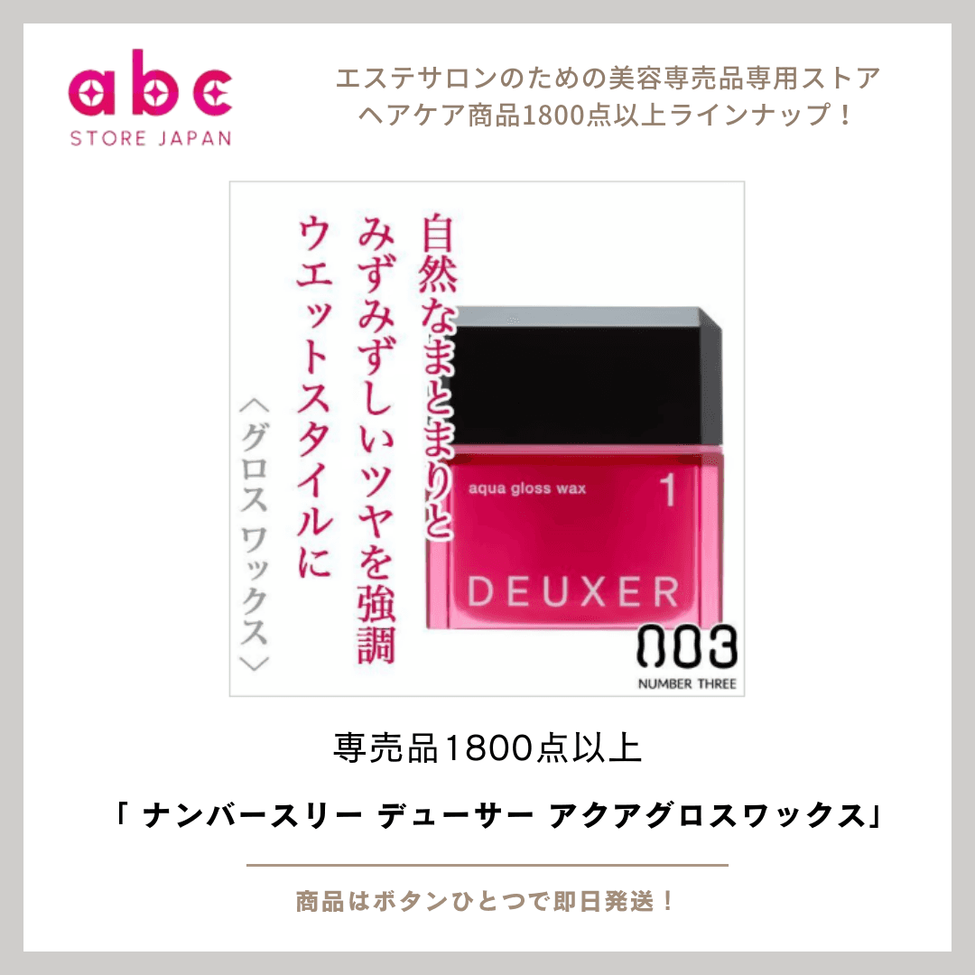 濡れツヤ質感で魅せるスタイル 《ナンバースリー デューサー アクアグロスワックス》