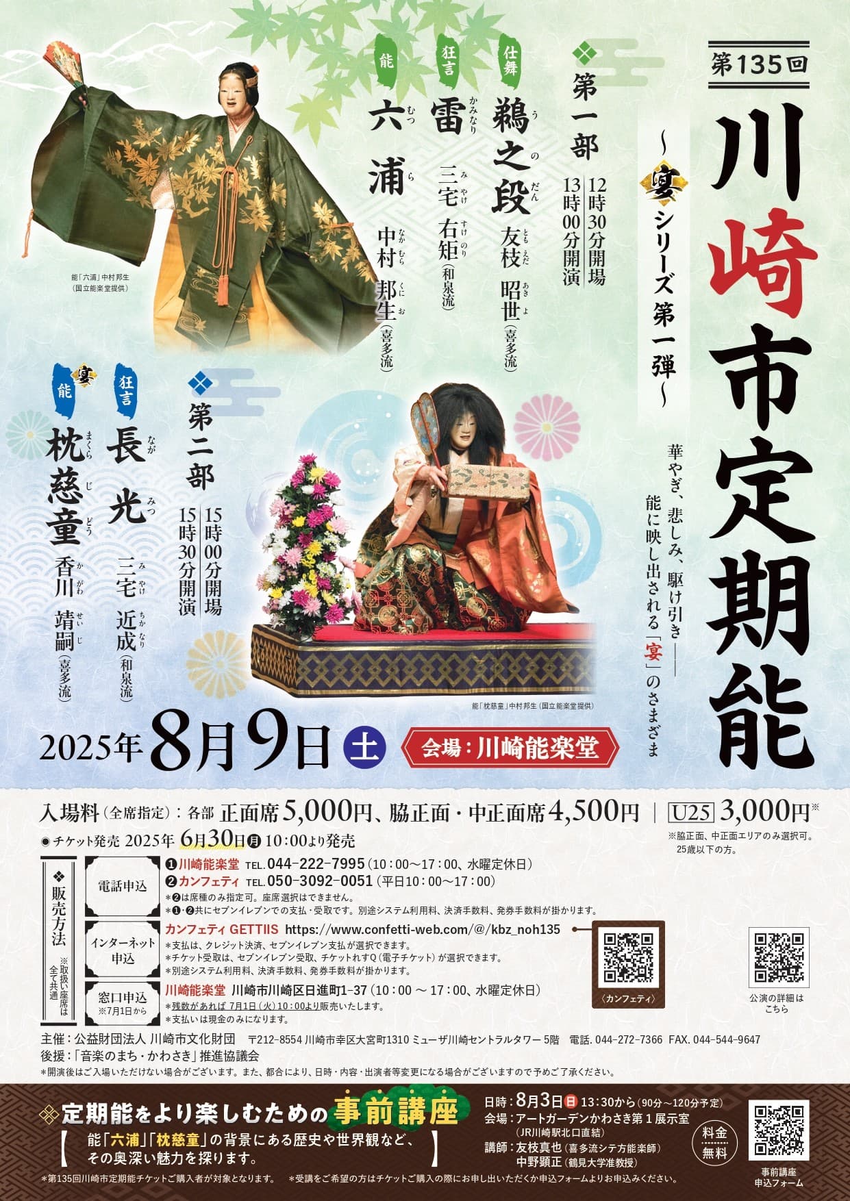 川崎定期能2025年のテーマは「宴」　第1弾の今回は長寿を願う菊が登場する『枕慈童』を上演！