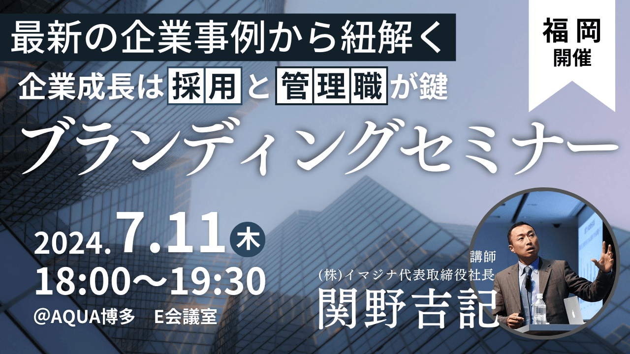 【2024年7月11日福岡開催】企業の付加価値を高め、激動の時代を勝ち抜くブランド戦略についてお伝えする経営者セミナーを開催