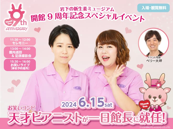 お笑いコンビ・天才ピアニストが岩下の新生姜ミュージアムの一日館長に就任！開館9周年記念セレモニー、館内巡回、記念撮影会、お笑いライブを6月15日に開催。
