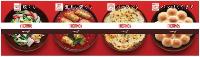 サーモス初、多機能フライパン2種が2/1発売　 焼く・煮る・炊く・オーブン・パンの発酵… 毎日の料理に役立つキッチンツール
