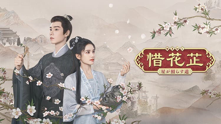 BS初放送！「ツンデレ王子のシンデレラ」フー・イーティエン×映画「無名」チャン・ジンイー共演！ 中国ドラマ「惜花芷～星が照らす道～」 10月17日（金）夕方4時～ BS12 トゥエルビで放送スタート