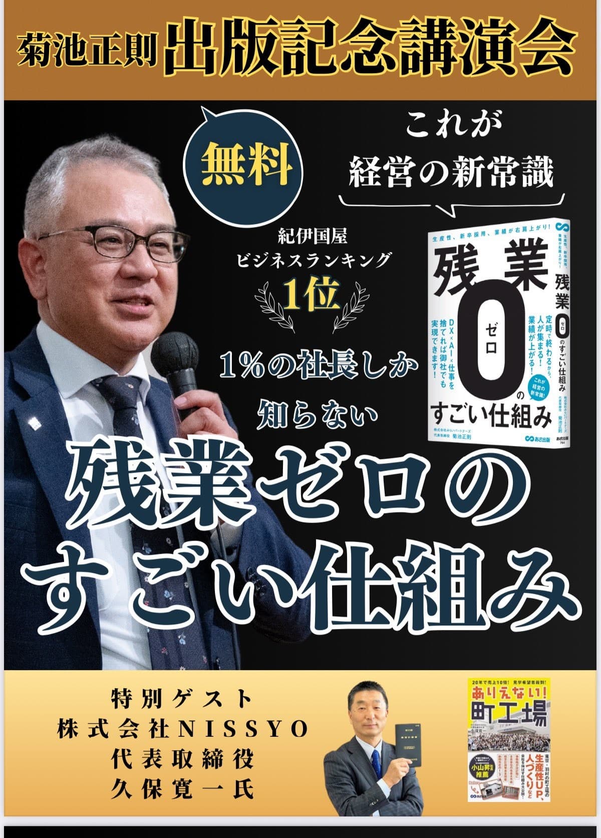 【無料セミナー開催】『生産性、新卒採用、業績が右肩上がり！ 残業ゼロのすごい仕組み』出版記念 著者  菊池正則 氏 セミナー開催