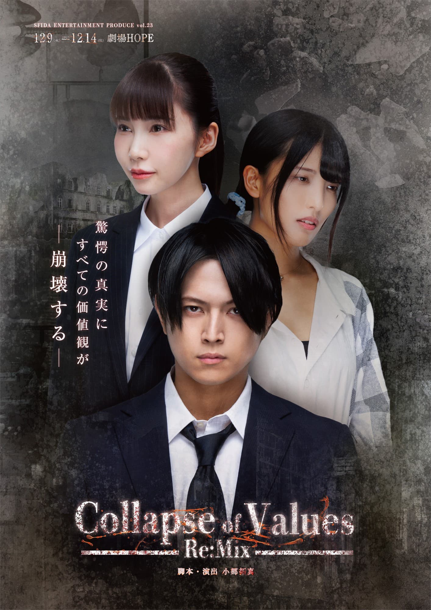 高田舟 主演　西脇彩華・有沢澪風Wヒロイン　ダークサスペンス舞台シリーズ「Collapse Of Values」Final公演前に　第一弾作品を新たに上演