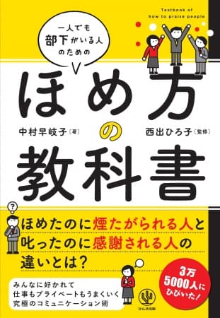 「煙たがられる上司」から「慕われる上司」へ。“ほめ上手”“叱り上手”になれば、部下がついてくる！