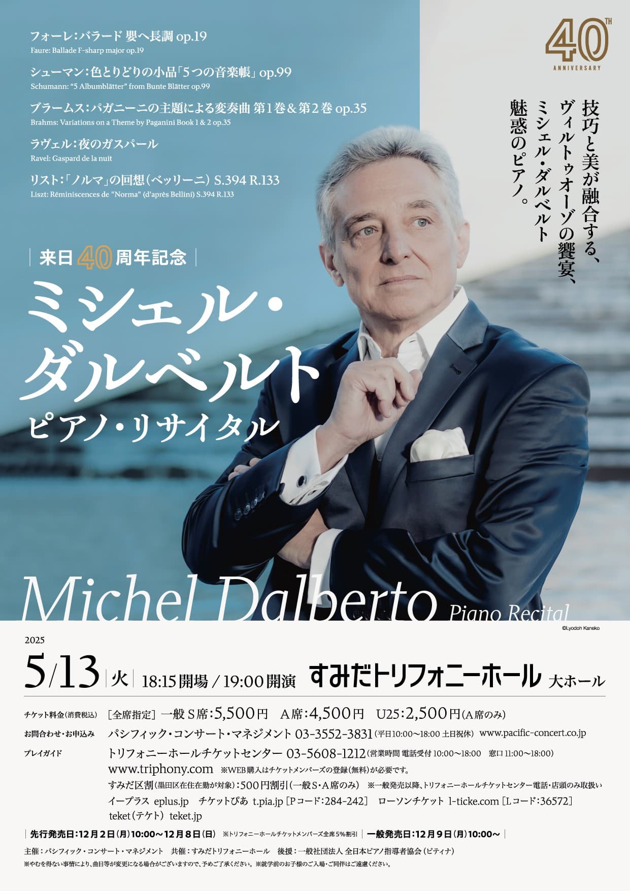 【来日40周年記念】ミシェル・ダルベルト ピアノ・リサイタル開催
