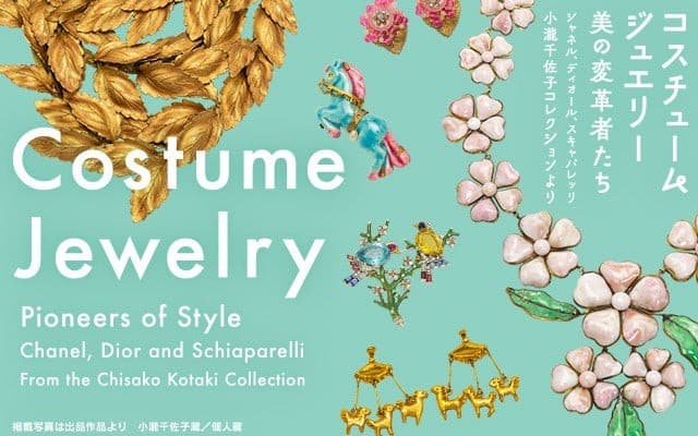 会期残りわずか！「コスチュームジュエリー展」札幌芸術の森美術館で好評開催中！6月22日まで！