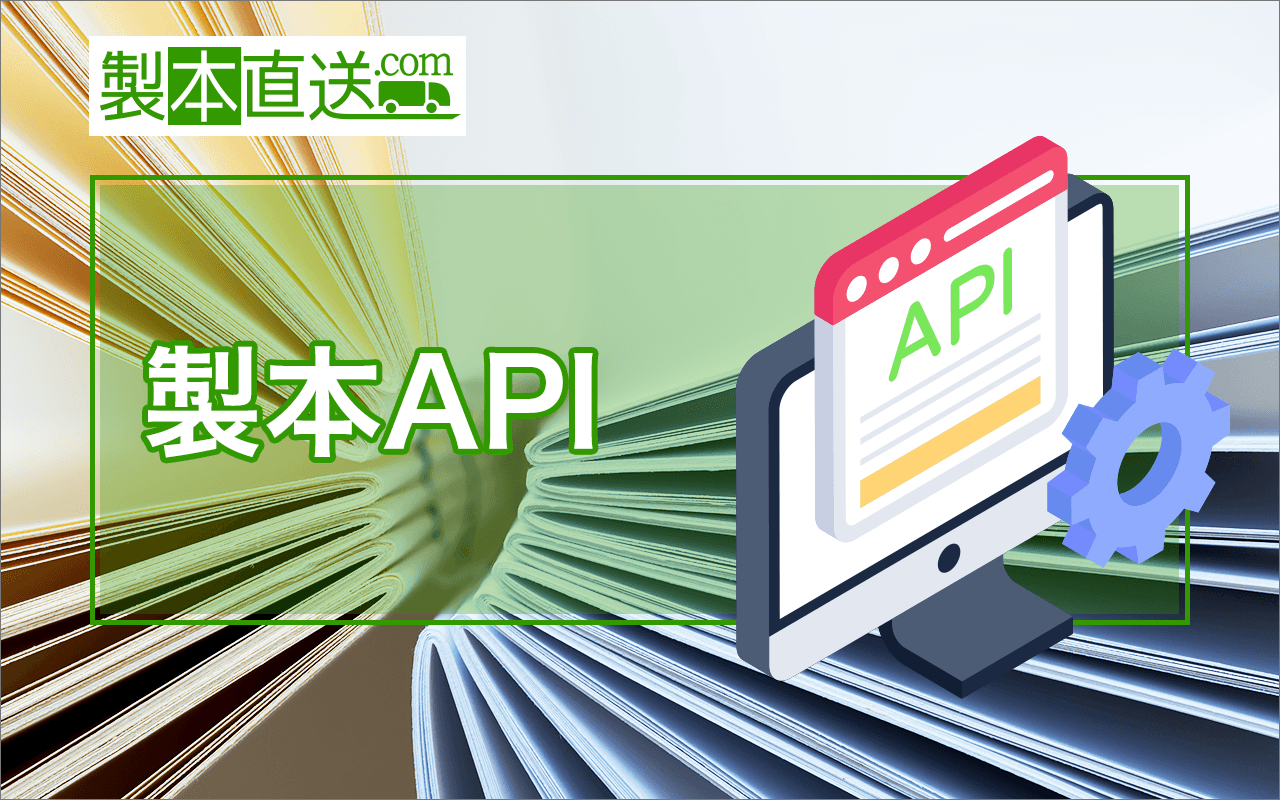自社サービスから直接本が作れる！製本直送.comより「製本API」機能拡張を発表。11月中の実装を予定｜株式会社ブックフロント