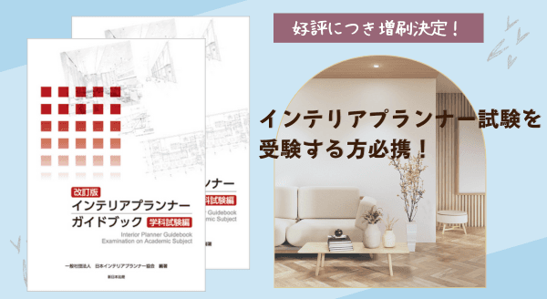 インテリアプランナー試験を受験する方必携！「〔改訂版〕インテリアプランナー　ガイドブック　学科試験編」好評につき増刷が決定いたしました！