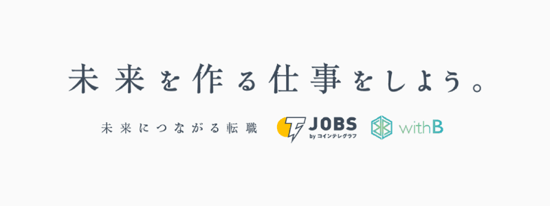 仮想通貨・ブロックチェーン業界に特化した人材紹介会社、 株式会社withBがバックアップ！ 世界有数の仮想通貨・ブロックチェーンメディア・ コインテレグラフジャパンが仮想通貨・ブロックチェーン関連企業と 求職者とのマッチングサービス 『Jobs byコインテレグラフ』を11月29日よりスタート！
