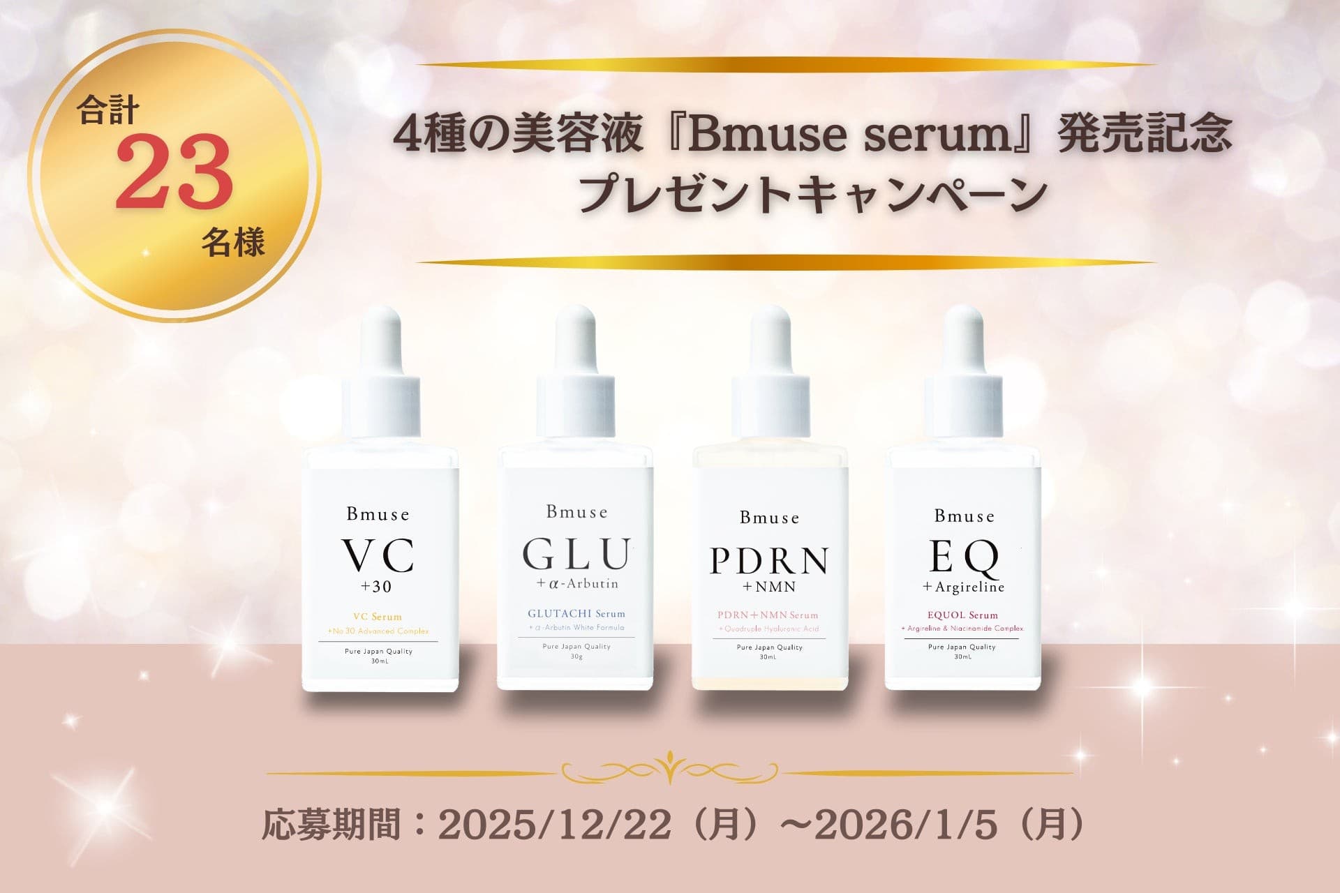 抽選で合計23名様に当たる！4種の美容液『Bmuse serum』発売記念プレゼントキャンペーン（12/22～1/5）