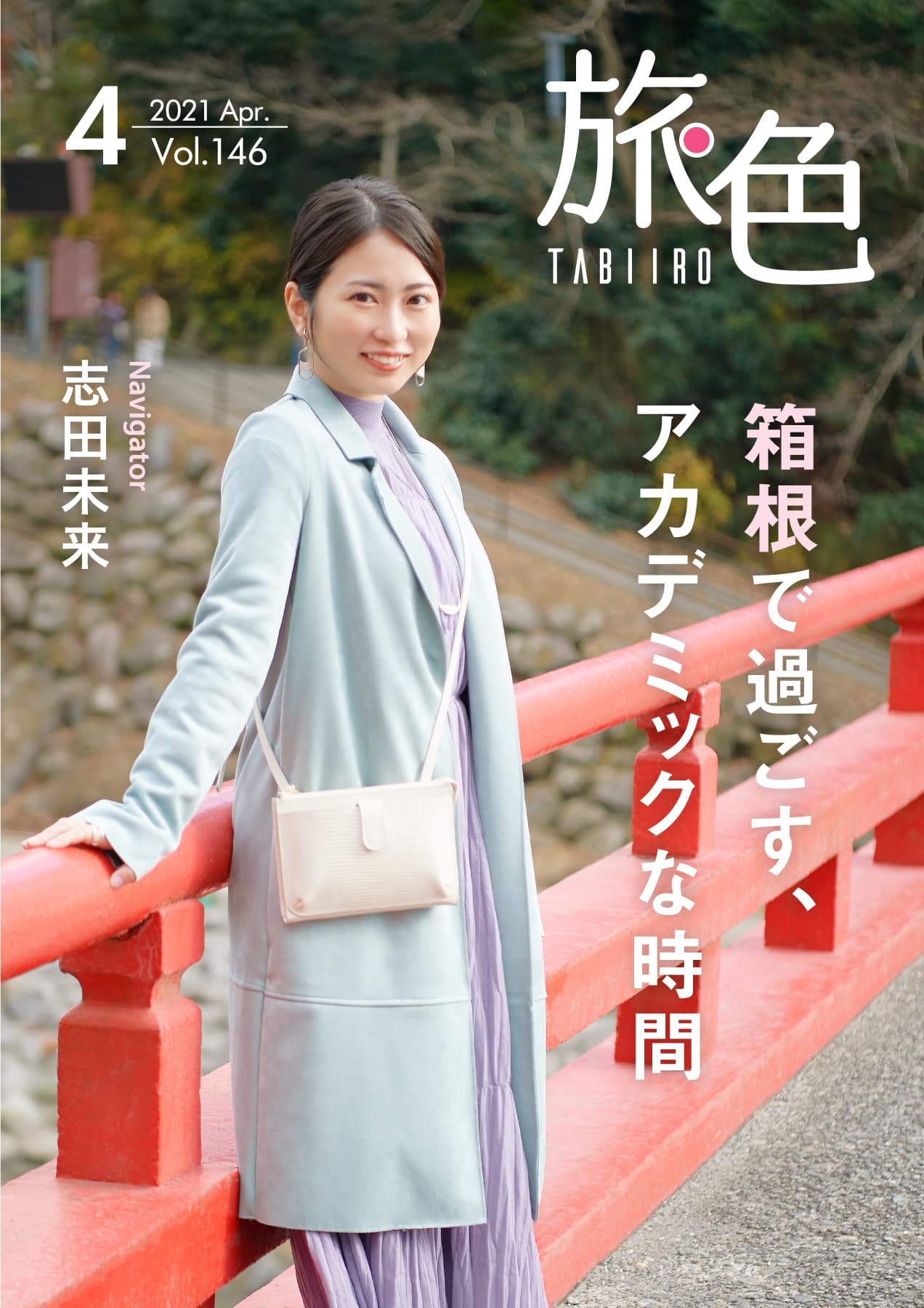志田未来さんが寄木体験や足湯で箱根の旅を満喫！ 「旅色」2021年4月号＆動画公開