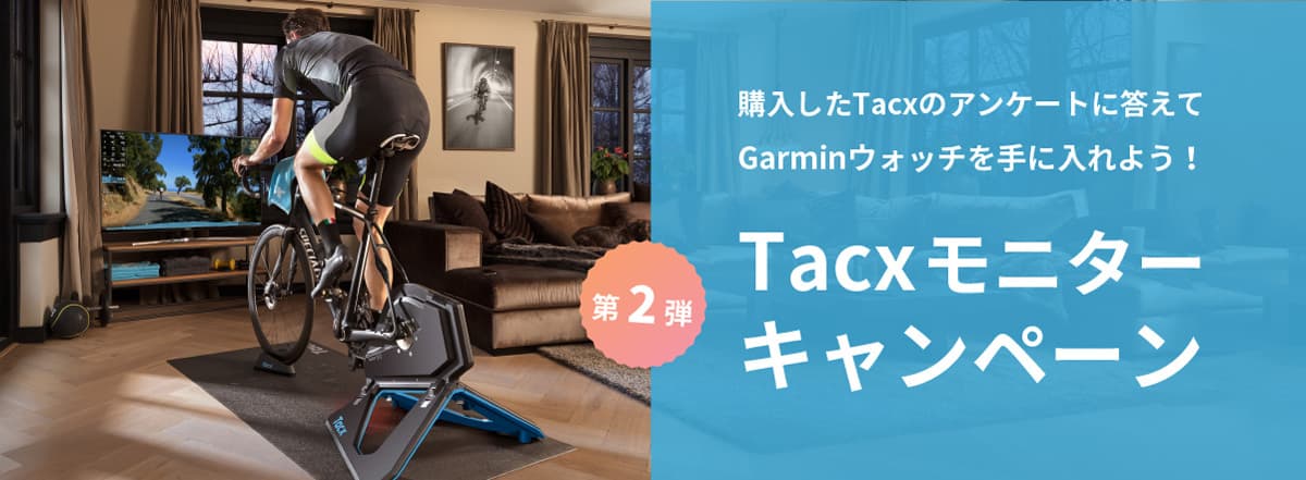 Garmin「Tacxモニターキャンペーン第2弾」を1月31日から実施　 コロナ禍で健康意識が高まる今、インドアトレーニングに注目