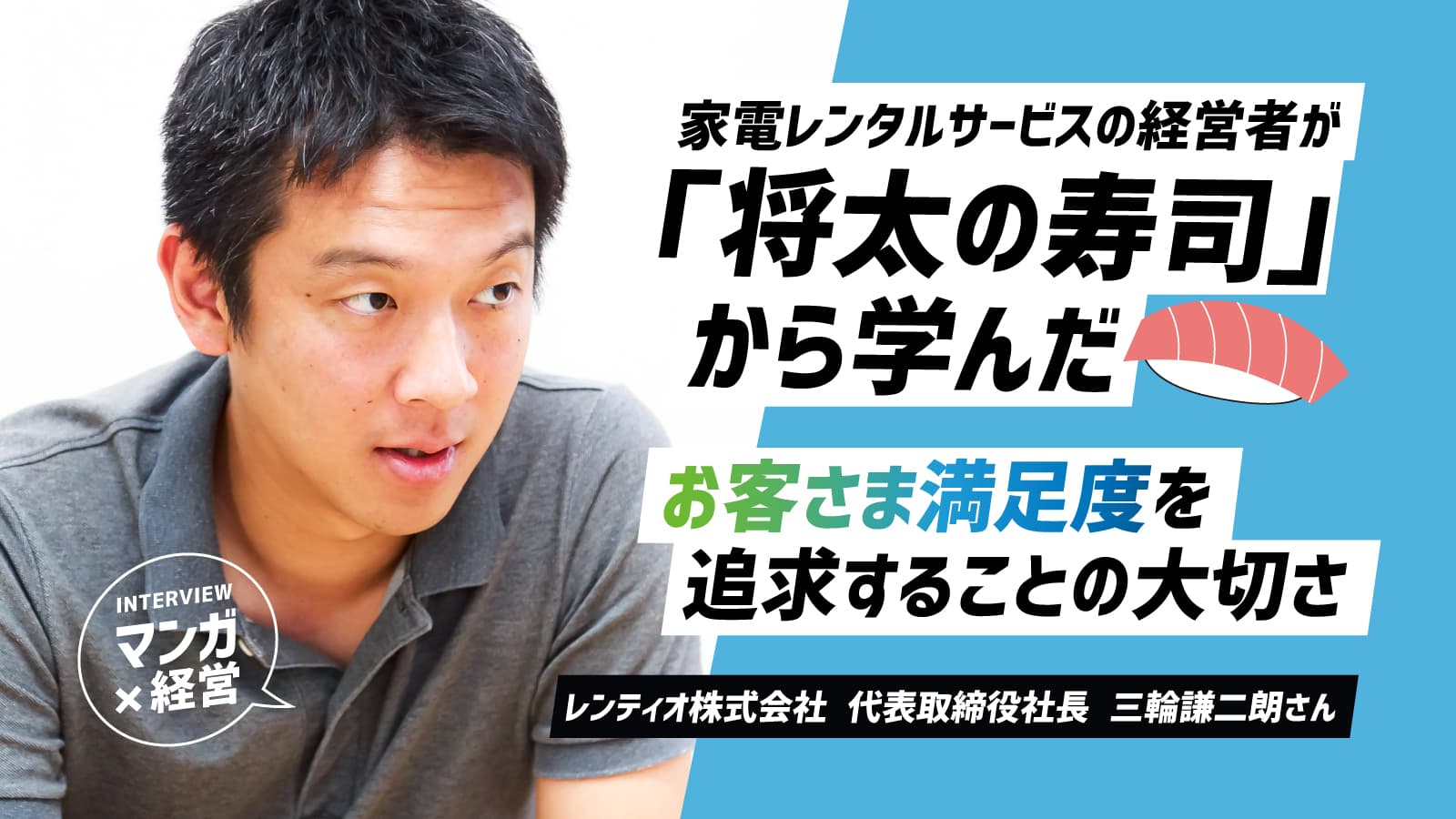 家電レンタルサービスの経営者がマンガ「将太の寿司」に学んだ、お客さま満足度を追求することの大切さ