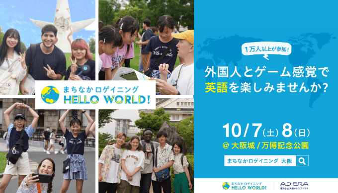 【３連休は英語漬け】10/7(土)8(日)、大阪でゲーム感覚で英語を楽しむ「まちなかロゲイニング」開催