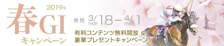 豪華プレゼント＆無料コンテンツが満載！競馬情報ポータルサイト 『netkeiba.com』2019春GIキャンペーンを開催！