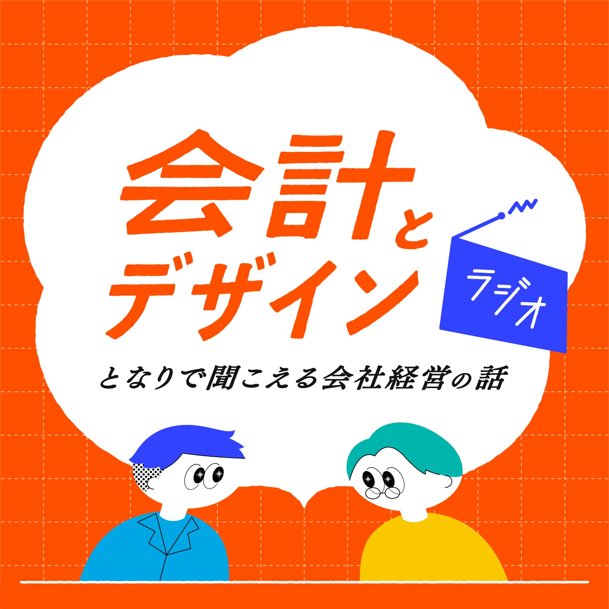 新番組『「会計とデザイン」ラジオ - となりで聞こえる会社経営の話 - 』10月にポッドキャスト放送がスタートします！
