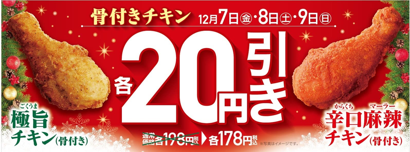 お買い得な３日間！ 骨付きチキン２品 各２０円引きセール実施 １２/７（金）～１２/９（日）