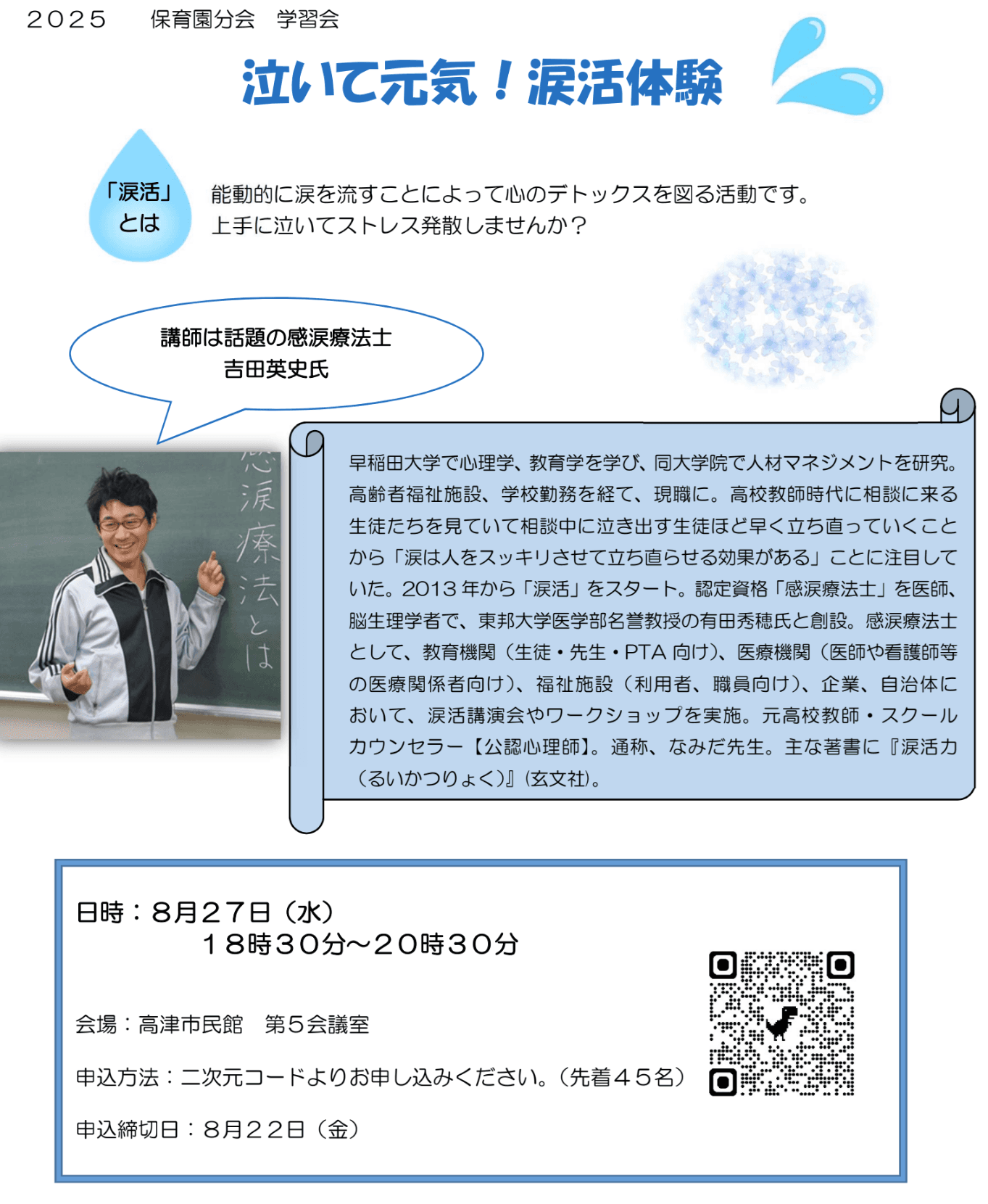 【川崎市】保育士向けメンタルヘルス改善「涙活（るいかつ）」研修 8月27日開催