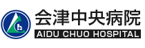 一般財団法人 温知会 会津中央病院