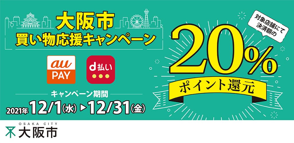 20％ポイント還元【大阪市買い物応援キャンペーン】市内ファルファーレとジャスミンスピークス店舗も対象に