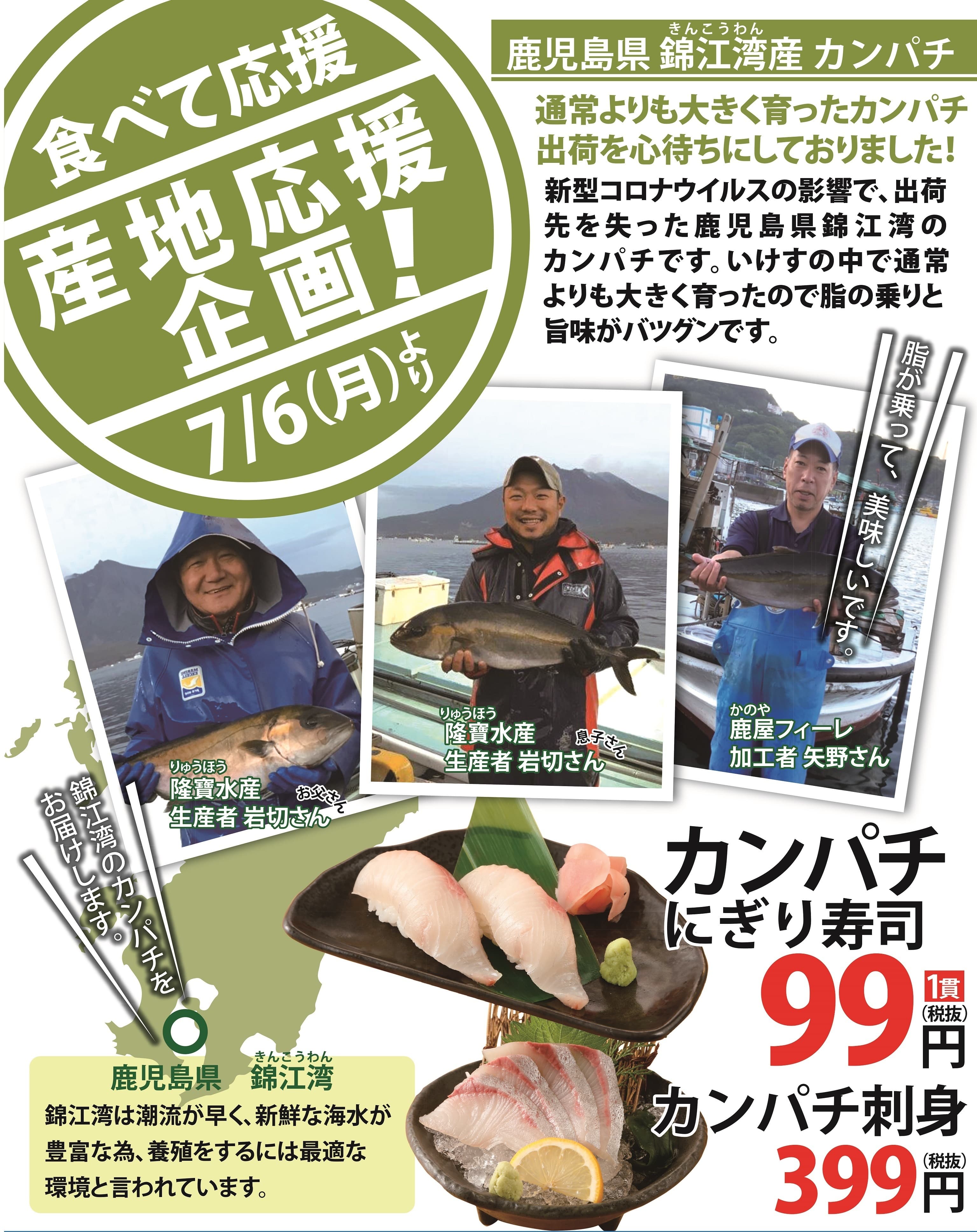 「食べて」産地を応援！鹿児島県のカンパチをにぎり1貫99円！ はなの舞・さかなや道場で『ご来店感謝祭』第3弾 7/6より開催！