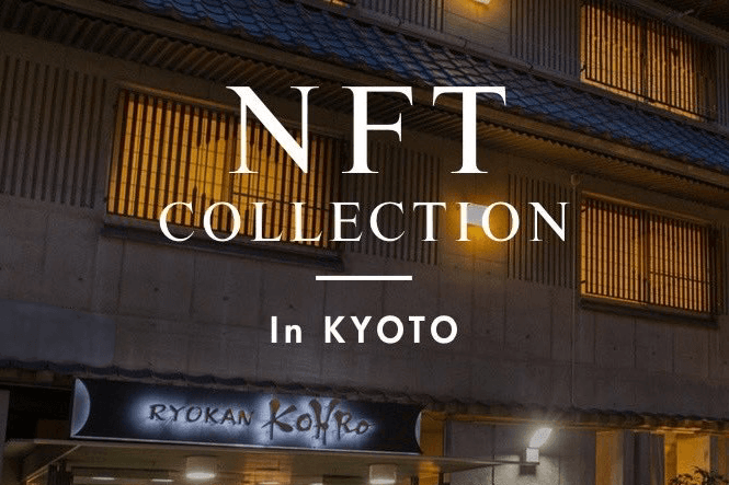 西日本最大級！NFTアートの展示イベントを京都の旅館で初開催！ 国内外の有名アーティストやプロジェクトが 11月5日(土)・6日(日)「旅館こうろ」に大集合