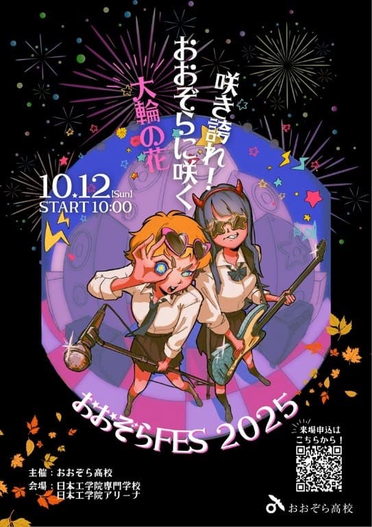 ４都県1,000名の通信制高校生が集う学院祭_おおぞらFES2025_10月12日(日) 10:00~日本工学院専門学校 工学院アリーナにて
