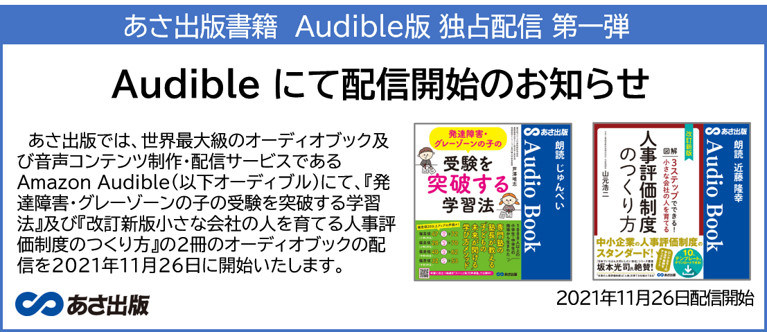 あさ出版書籍　Audible版 独占配信 第一弾11月26日 配信開始のお知らせ