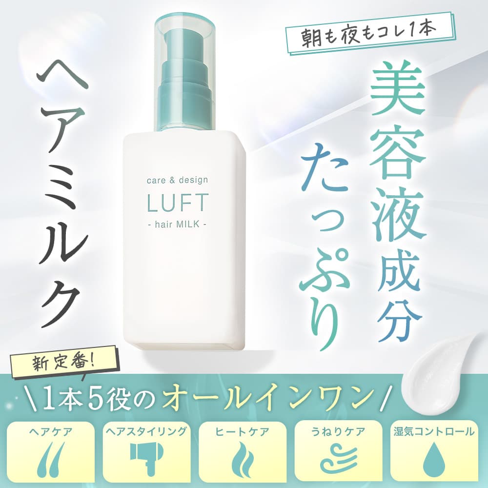LUFT ケア＆デザイン ミルク12月1日新発売　 ～髪に潤いと輝きを、1本で叶える洗い流さないトリートメント～