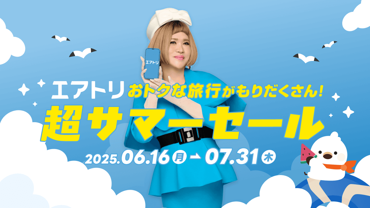 「エアトリ超サマーセール」が本日6月16日(月)よりスタート！