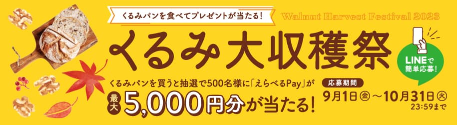 くるみパンを食べてプレゼントが当たる！ 「くるみ大収穫祭」を本日9月1日よりスタート　 応募時の評価で一番人気のくるみパン 「2023 くるみパン オブ・ザ・イヤー」が決定