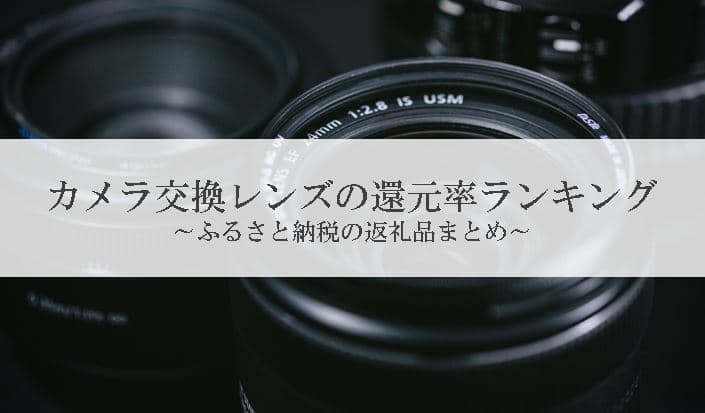 【2025年5月版】ふるさと納税でもらえる『カメラレンズ』の還元率ランキングを発表