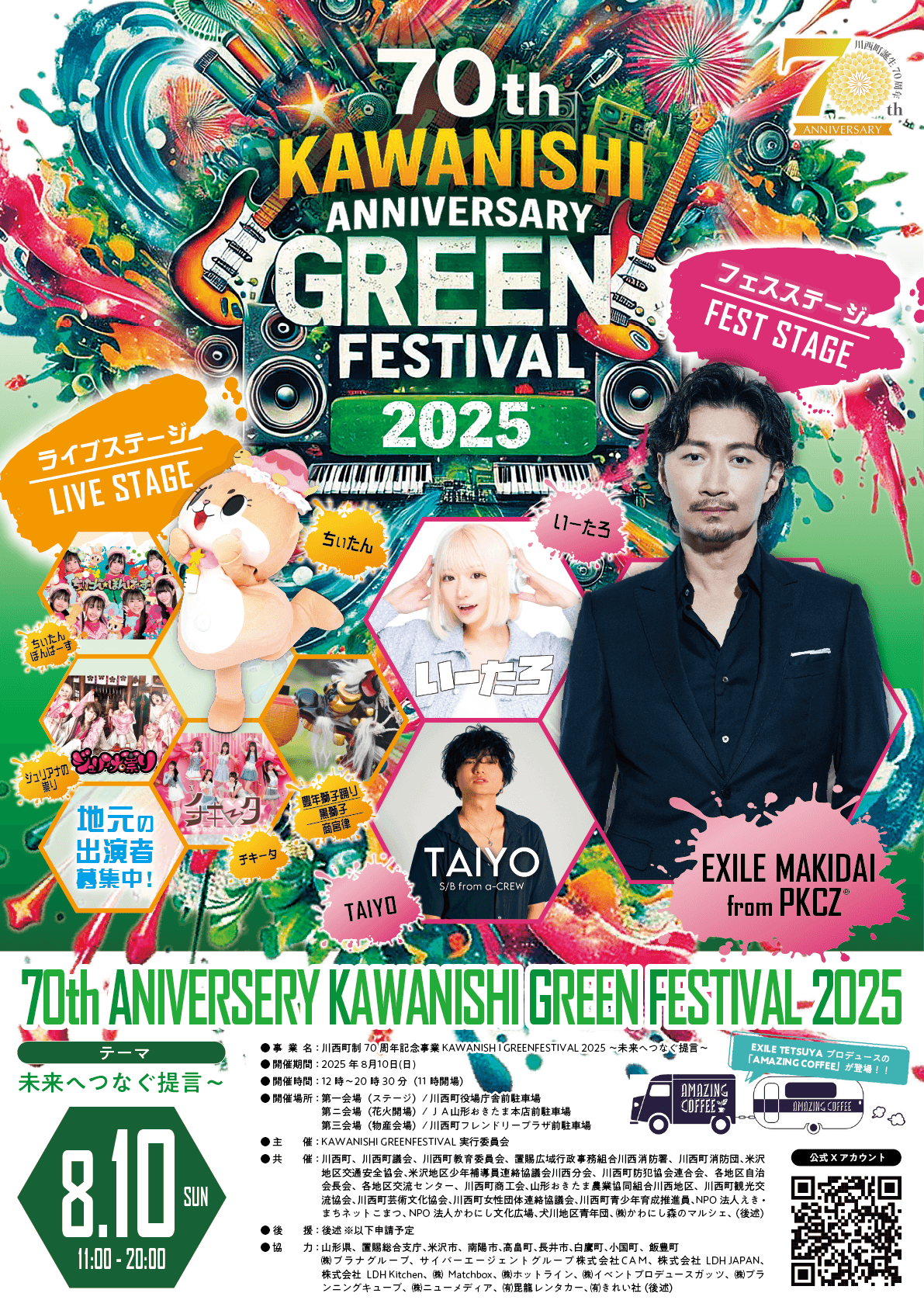 川西町制70周年記念事業 KAWANISHI GREENFESTIVAL 2025 ～未来へつなぐ提言～ BUZZPRODUCTION〈バズプロダクション〉所属 TAIYO S/B from a-CREW 出演決定！