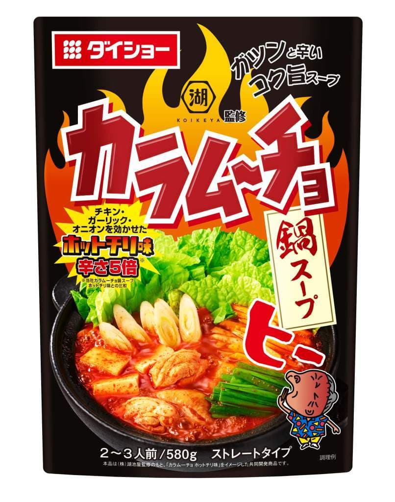 令和になってもヒーッ！人気のコラボ鍋スープ、Season 2　 『コイケヤ監修 カラムーチョ鍋スープ ホットチリ味 辛さ5倍』 『コイケヤ監修 カラムーチョ鍋スープ ホットチリ味』 　リニューアル発売 うまみ・コク＋ヒーッ！今年は“辛味リミッター”外してみました