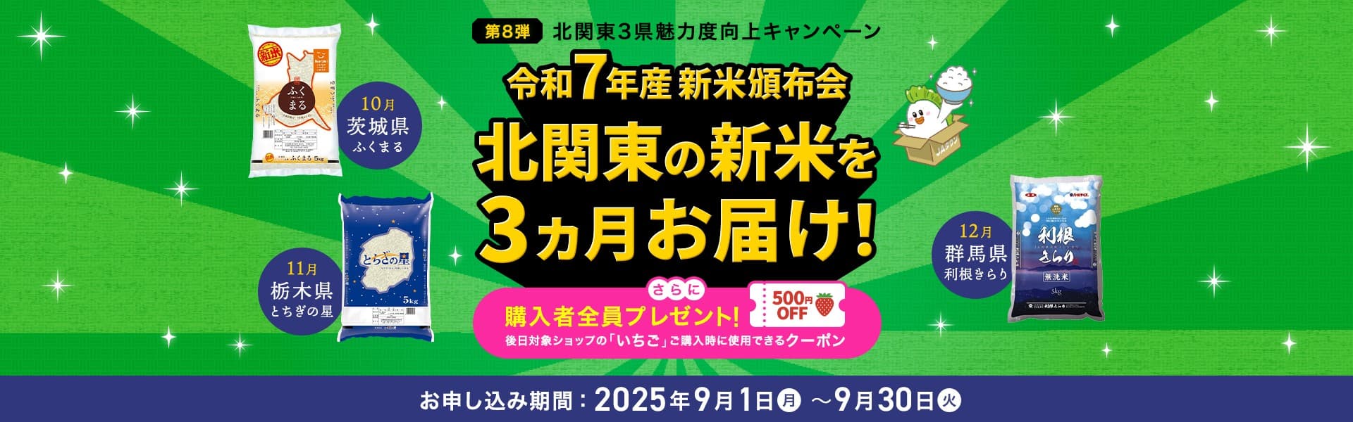 茨城県・栃木県・群馬県の新米を３ヶ月連続でお届け！ 「北関東３県魅力度向上キャンペーン」で新米頒布会を実施