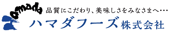 ハマダフーズ株式会社