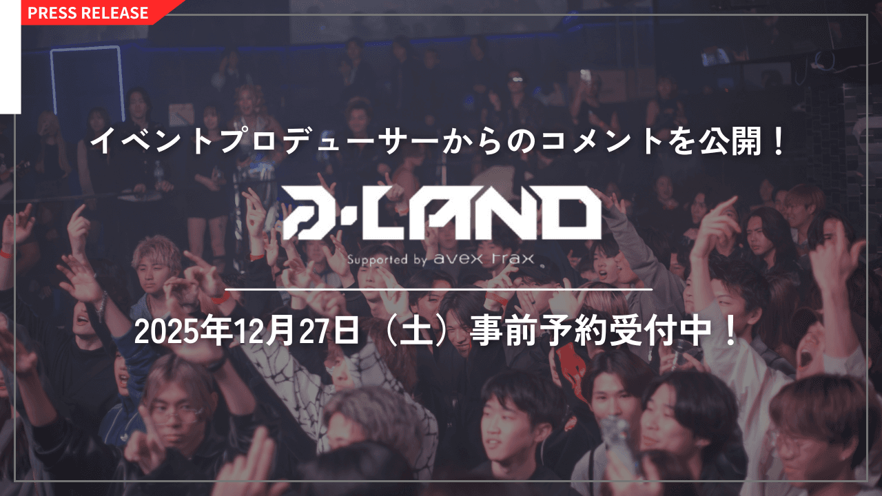 会場を熱狂させるイベントプロデューサーのコメントを大公開! 年末を締めくくる「大忘年祭」 a-LAND〈エーランド〉 supported by avex trax in Zepp Shinjuku