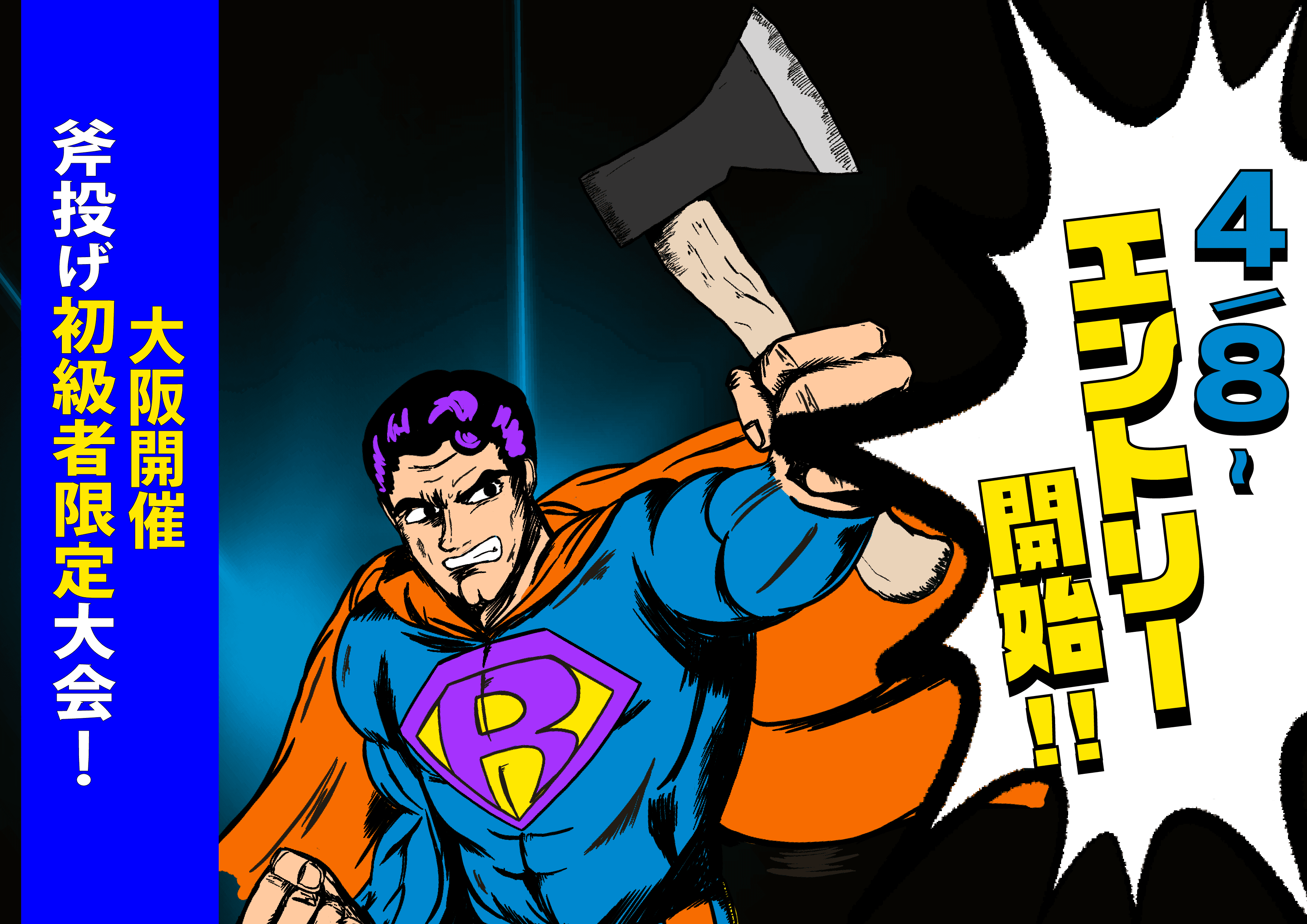 斧投げ初級者限定大会！「Axe Throwing Rookies Cup 2022〜スーパールーキーはダレだ！？〜」をTHE AXE THROWING BAR®︎大阪心斎橋店にて開催決定！