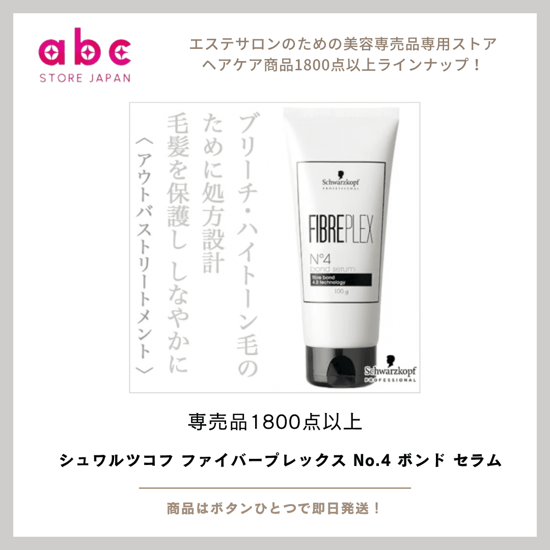 シュワルツコフ ファイバープレックス No.4 ボンド セラム  “切れない髪”をつくる、ダメージ補修の仕上げ美容液。