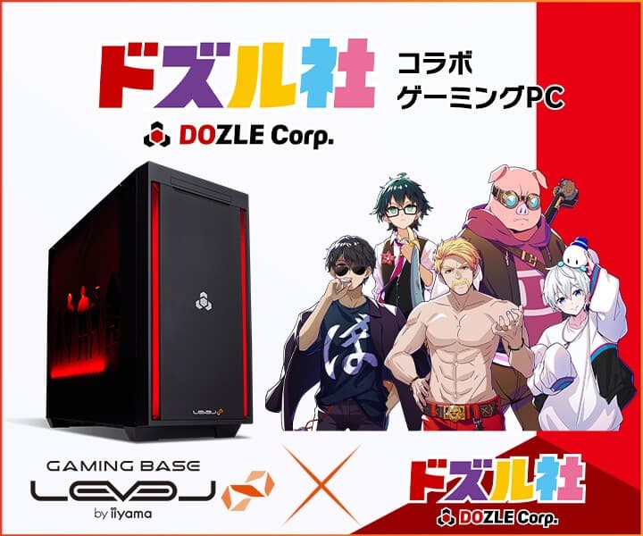 ゲーミングPC LEVEL∞、「ドズル社」「ぼんじゅうる」のPC組み立て動画公開を記念して、「ドズル社」コラボPC購入時に使える5,000円OFF WEBクーポンを配布