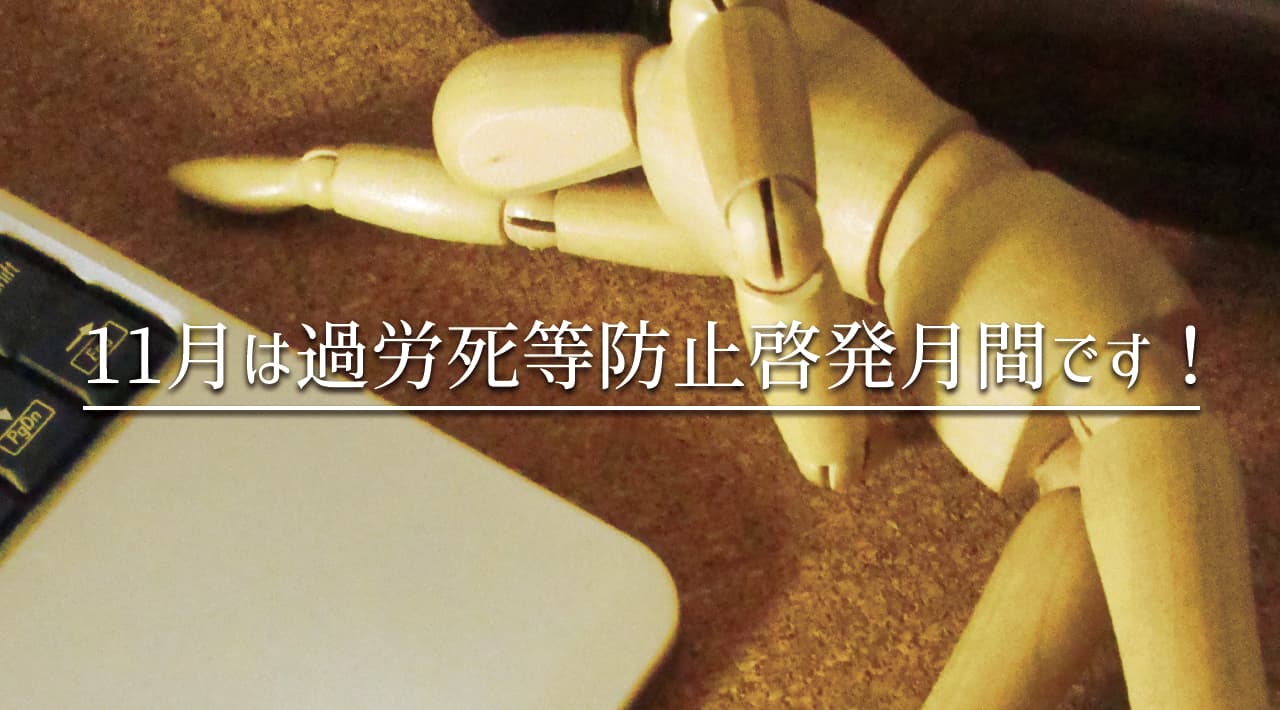11月は「過労死等防止啓発月間」です　当社専属の保健師が解説　時間外労働が多いと過労死のリスクが高まる！