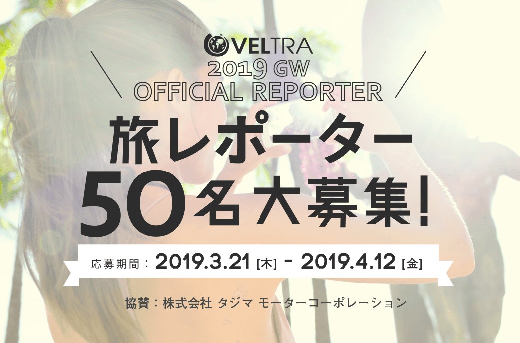ベルトラ公認、旅の体験を伝える「旅レポーター」50名を大募集！ インスタ投稿で旅行券や往復航空券などが当たる 特別キャンペーン開始