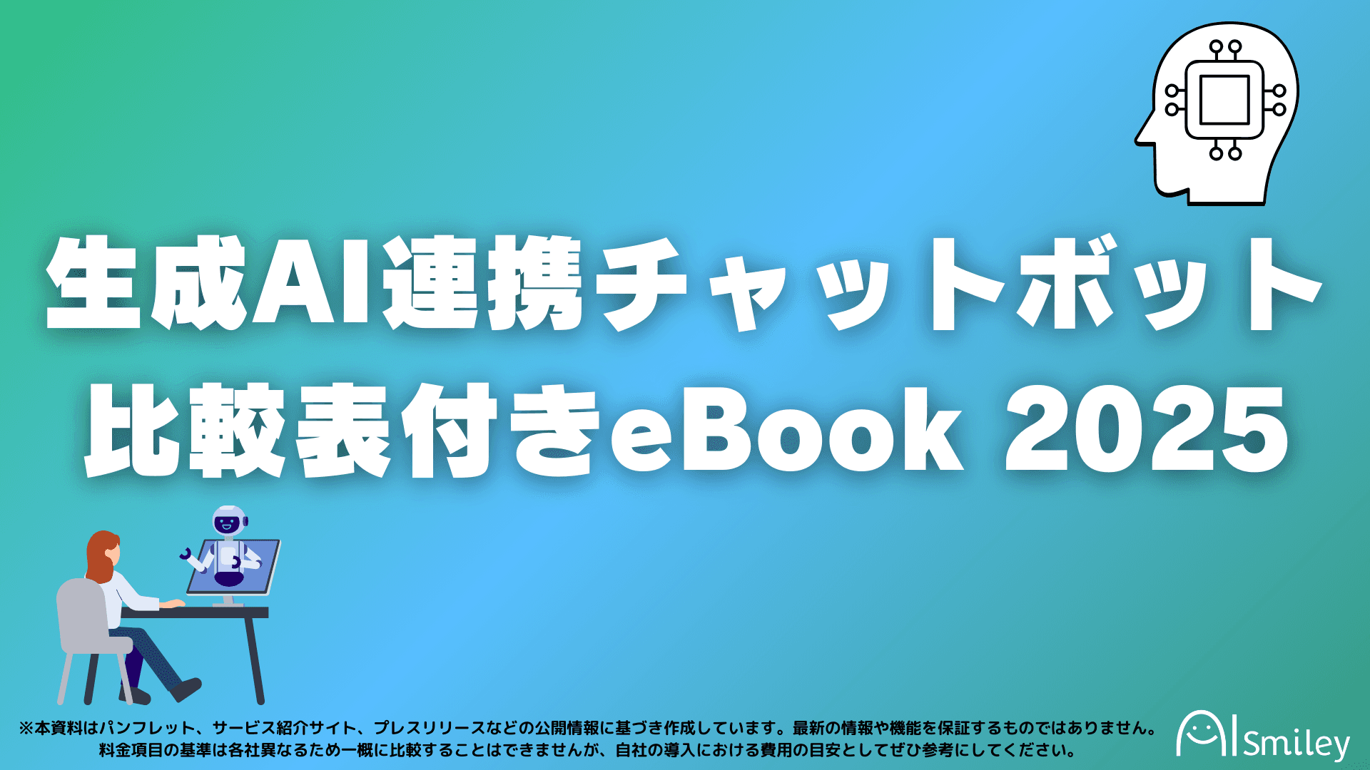 アイスマイリー、生成AI連携チャットボット比較表付きeBook 2025を公開！